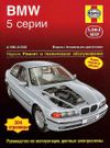 Фото BMW 5 серии (Е39) 1996-03 с бензиновыми двигателями. Ремонт. Эксплуатация. ТО (ч/б фотографии, цветн 1634 Книги