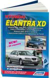 Фото Hyundai Elantra III (XD) / Avante III (XD) 2000-06/2008-10 производства ТагАЗ бенз. G4ED(1,6) G4GB ( 1937 Книги