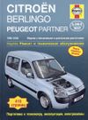 Фото Citroen Berlingo & Peugeot Partner 1996-05 с бензиновыми и дизельными двигателями. Ремонт. Эксплуата 2218 Книги