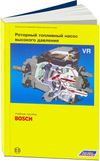 Фото Роторный топливный насос высокого давления VR. Учебное пособие по ТНВД (Bosch) 2766 Книги