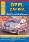 Фото Opel Zafira 2005-14 с бензиновыми и дизельными двигателями. Ремонт. Эксплуатация. ТО 322 Книги