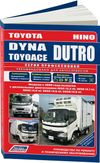 Фото Toyota Dyna/Toyoace & Hino Dutro – грузовики с 1999 с диз. J05C(5,3), J05D(4,7), N04C(4,0), S05C(4,6 3255 Книги