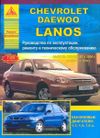 Фото Chevrolet Lanos 2004-09 / Daewoo Lanos 1996-09 с бензиновыми двигателями 1,3; 1,5; 1,6 �л. Эксплуатац 3507 Книги
