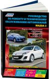 Фото Книга Mazda 3 c 2009г серия Профессионал(+К) цветн/элем Устройство/техн обслуживание Изд:Легион 4530 4530 Книги