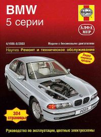 BMW 5 серии (Е39) 1996-03 с бензиновыми двигателями. Ремонт. Эксплуатация. ТО (ч/б фотографии, цветн 1634 Книги