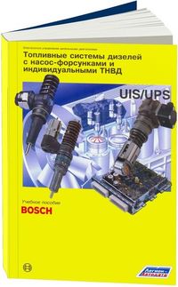 Топливные системы дизелей с насос-форсунками и индивидуальными ТНВД. (Bosch) 1952 Книги