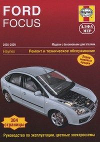 Ford Focus II 2004-11 с бензиновыми двигателями 1.4; 1.6; 1.8; 2.0. Ремонт. Эксплуатация. ТО (ч/б фо 2620 Книги
