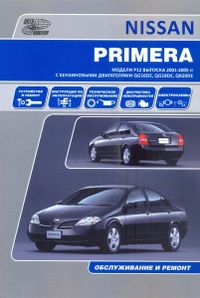 Книга Nissan PRIMERA с 2001 года с бензиновыми двигателями QG 2699 2699 Книги