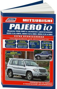 Книга Mitsubishi Pajero iO 1998-07 рестайлинг 2000 бенз. 4G93(1,8 MPI) 4G93(1,8 GDI) 4G94(2,0 GDI) с 2830 Книги