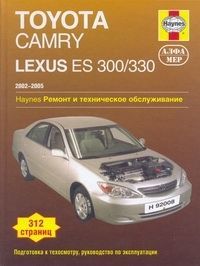 Lexus ES300/330 & Toyota Camry 2002-05 с бензиновыми двигателями 2.4; 3.0; 3.3 л. Ремонт. Эксплуатац 3057 Книги