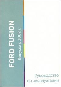 Ford Fusion выпуска с 2002 года. Руководство по эк 3236 Книги