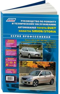 Книга Toyota Duet, Daihatsu Storia/Sirion 1998-04 бенз. EJ-DE (1,0), EJ-VE (1,0 DVVT), K3-VE (1,3), 3265 Книги