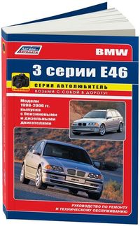 BMW 3-серия (E46) c1998-2004 бенз дв м43./n42/n46/m52/s52  диз дв m47/m57  Легион авто дата 3425 Книги