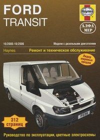 Книга FORD TRANSIT с 2000-2006 с дизельными двигателями 3668 Изд. "Легион" 3668 Книги