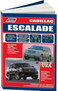 Cadillac Escalade GMT800 2002-06 бенз. 5,3; 6,0. GMT900 c 2006 бенз. 6,2. Ремонт. Эксплуатация. ТО ( 3991 Книги