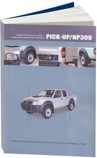 Nissan PICK-UP/NP300 модели D22 с 2005 с дизельным двигателем YD25DDTi (2,5) Ремонт. Эксплуатация. Т 3992 Книги