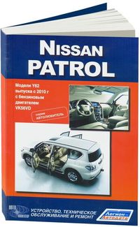 Nissan Patrol с 2010 года выпуска с бензиновым двигателем VK56VD (5,6). Серия Автолюбитель. Ремонт. 4356 Книги