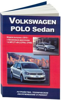 Книга "Volkswagen Polo Sedan (с 2010). Устройство, 4516 Книги