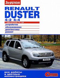 Книга "Renault  Duster 4х2 и 4х4 Своими силами 4518 Книги