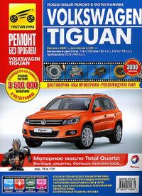 Книга "VW Tiguan (c 2007г./рестайлинг в 2011г.) Ре 4544 Книги