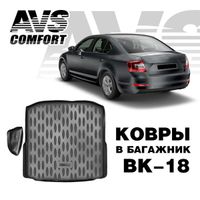 Коврик в багажник 3D Skoda Octavia (A7) HB (2013-) (1 карман) AVS BK-18 a78773s Avs Industrial Co
