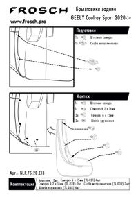 Комплект брызговиков задние GEELY Coolray Sport 2020 - 2 шт. (полиуретан), в пакете NLF.75.20.E13 Frosch