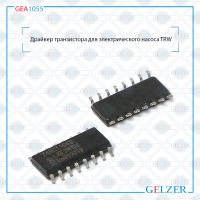 GEA1055 Драйвер транзистора для электрического насоса TRW GEA1055 Gelzer