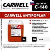 ОЧИСТИТЕЛЬ СЛЕДОВ ТОПОЛИНЫХ ПОЧЕК CARWELL ANTIPOPLAR (5 Л.) C140 Carwell